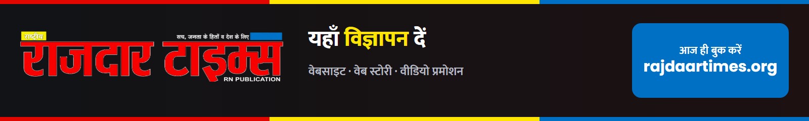Rajdaar Times — यहाँ विज्ञापन दें
