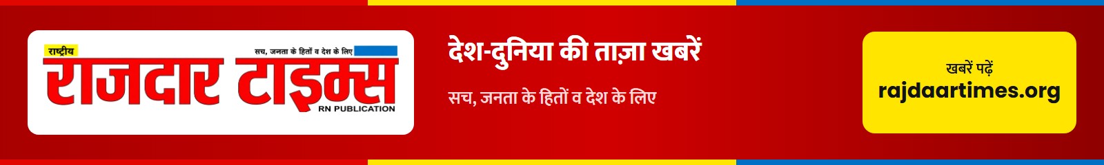 Rajdaar Times — यहाँ विज्ञापन दें
