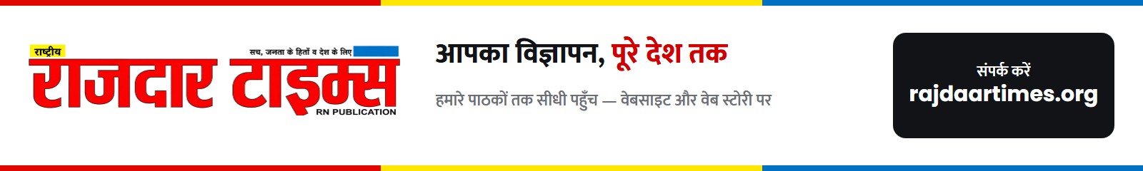 Rajdaar Times — यहाँ विज्ञापन दें