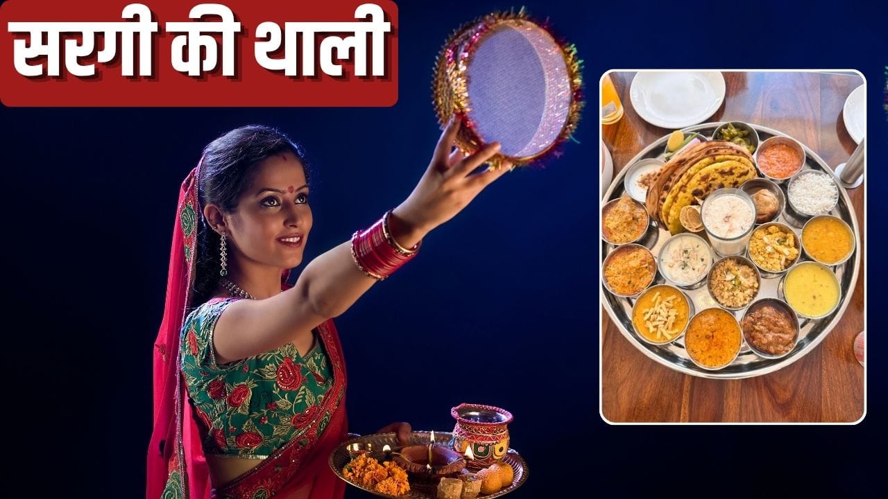 करवा चौथ सरगी में शामिल करें ये फूड्स, जानें क्या करें परहेज