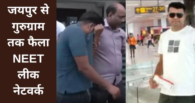 जयपुर से गुरुग्राम तक फैला NEET पेपर लीक नेटवर्क, CBI ने पकड़ा सिंडिकेट