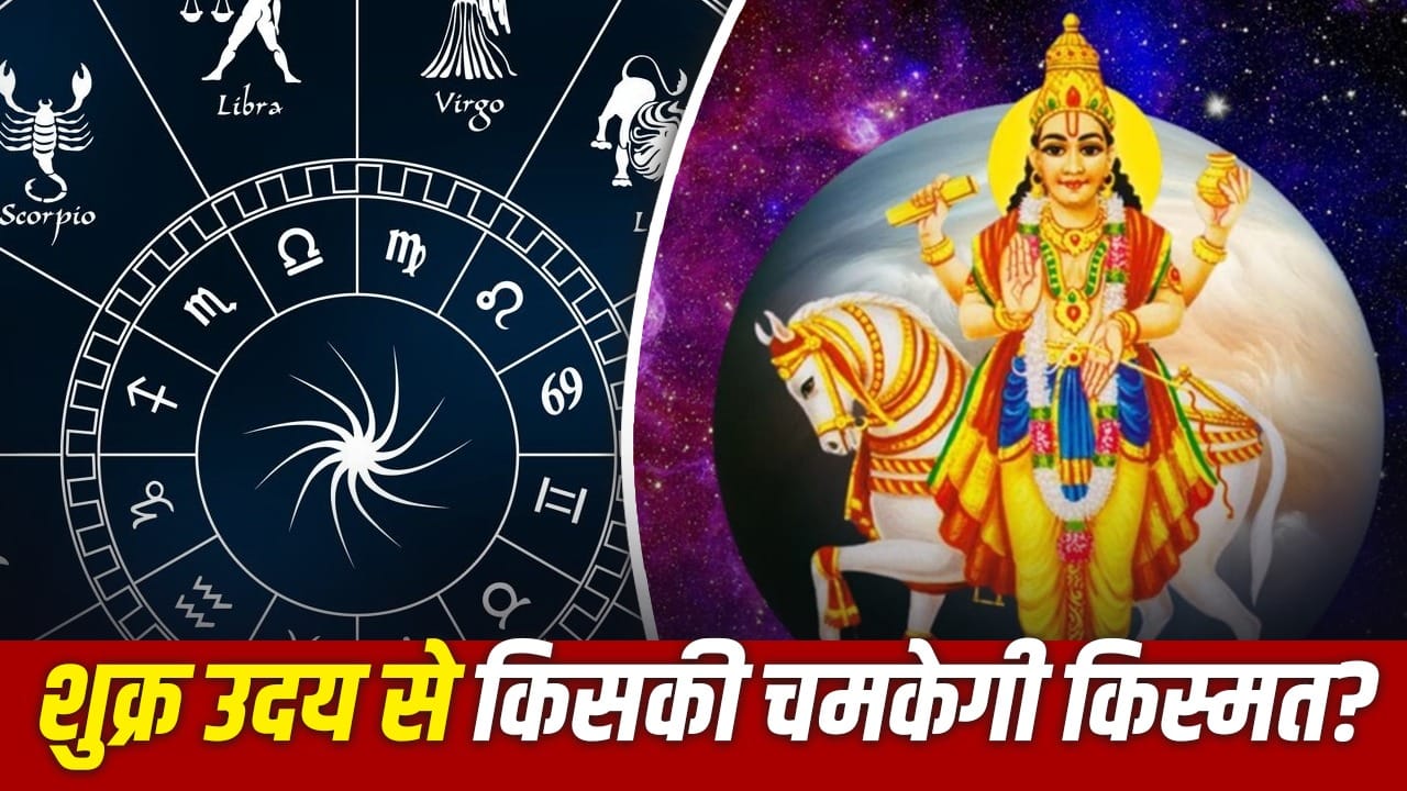 शुक्रदेव 29 अक्टूबर 2026 को अस्त से बाहर आएंगे, तुला- कन्या-कर्क राशियों को लाभ