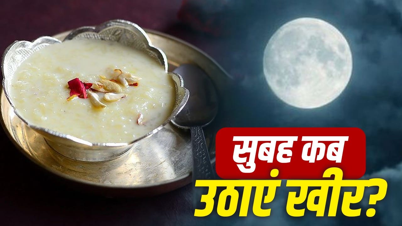 शरद पूर्णिमा की खीर कब रखें और कैसे खाएं, जानिए पूरी विधि