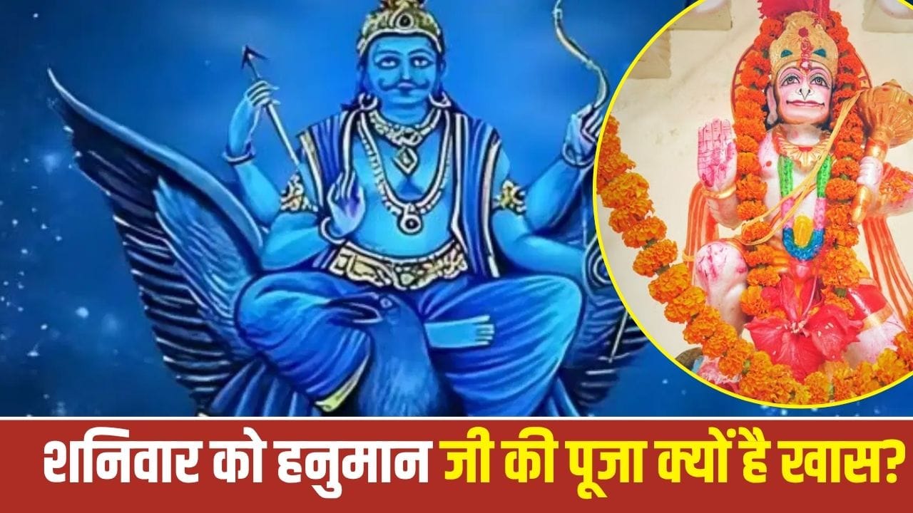 शनिवार को हनुमान जी की पूजा से मिलती है शनिदेव की कृपा, जानिए पौराणिक कथा