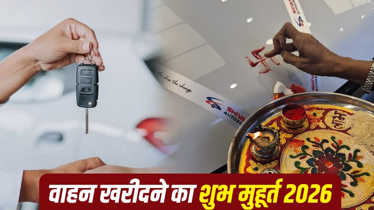नवंबर 2026 में नई कार या बाइक खरीदने के लिए 5 शुभ मुहूर्त