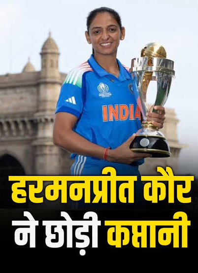 हरमनप्रीत कौर ने BCCI की बैठक के बाद भारतीय महिला टीम की कप्तानी छोड़ी
