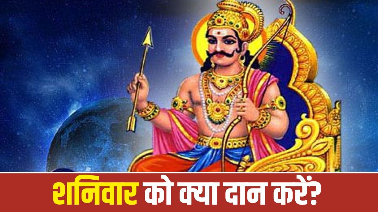 शनिवार को इन 5 चीजों का दान करना शुभ माना जाता है