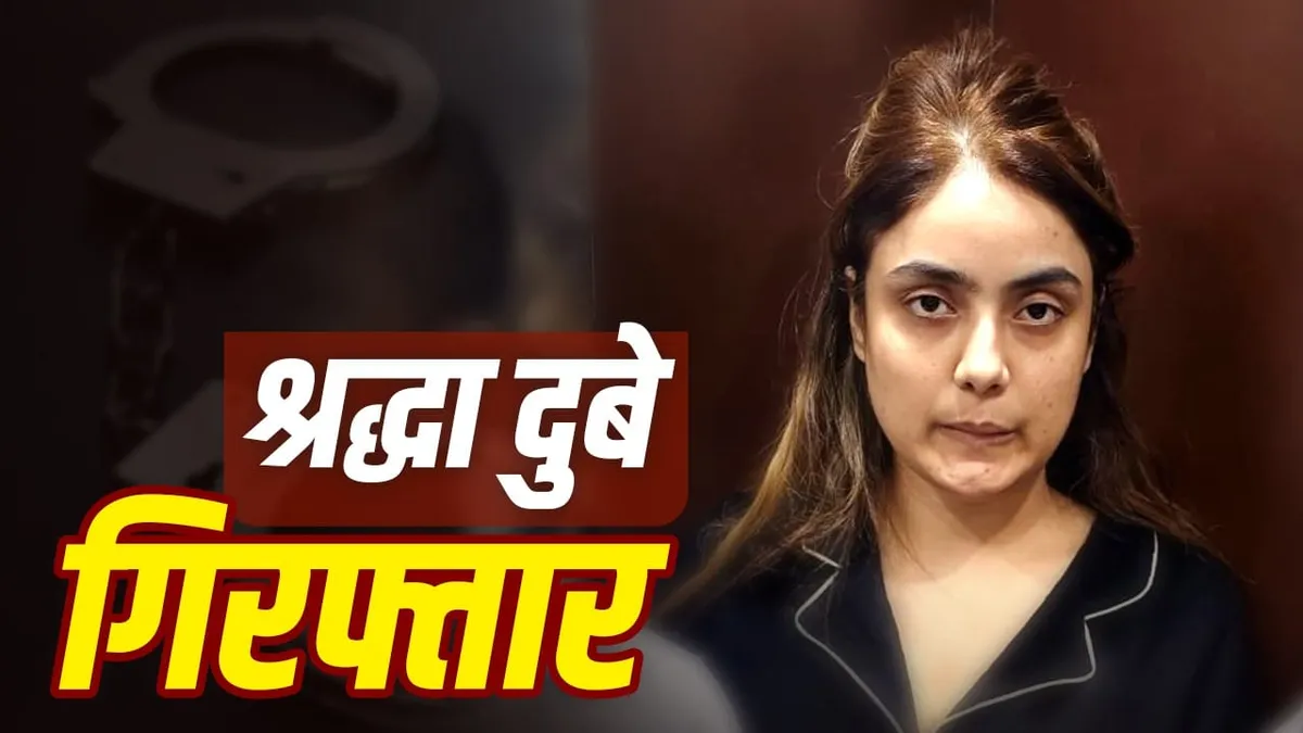 शिवा शर्मा मौत मामला: 11 दिन से फरार श्रद्धा दुबे नागपुर से गिरफ्तार, बहन-ड्राइवर भी पकड़े