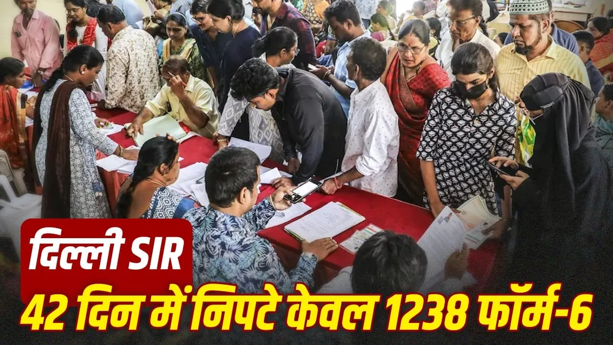 दिल्ली SIR: 4.5 लाख फॉर्म-6 आवेदनों में 42 दिन में सिर्फ 1,238 का निपटारा